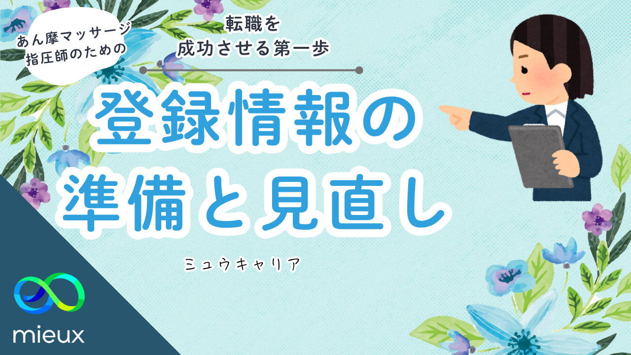 登録情報の準備と見直し｜あん摩マッサージ指圧師の転職を成功させる第一歩