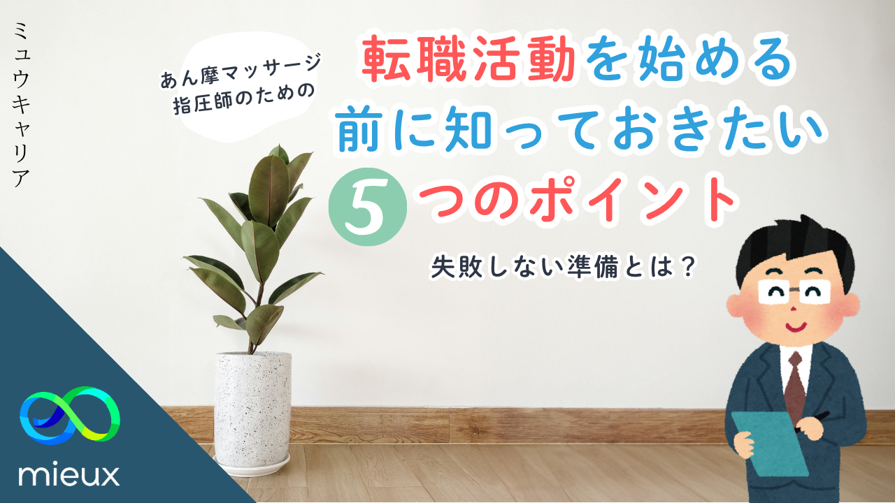 転職活動を始める前に知っておきたい5つのポイント｜失敗しない準備とは？