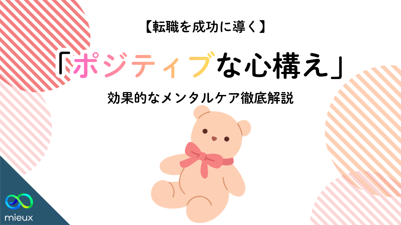 転職を成功に導く「ポジティブな心構え」とは｜効果的なメンタルケア徹底解説