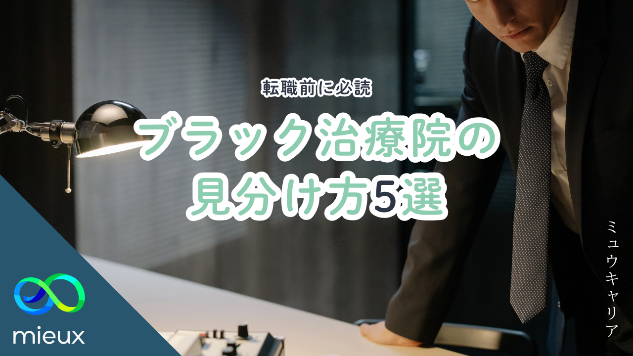 鍼灸師が語るブラック治療院の見分け方5選【転職前に必読】