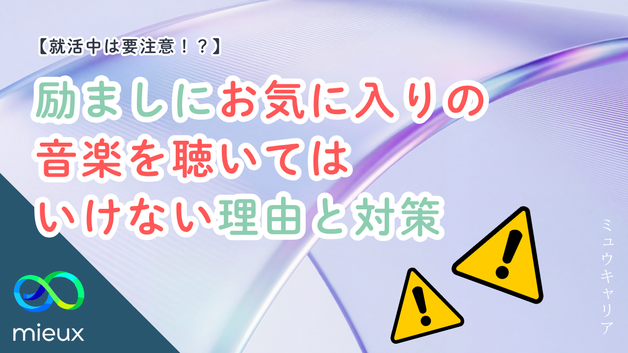 【就活中は要注意！？】励ましにお気に入りの音楽を聴いてはいけない理由と対策