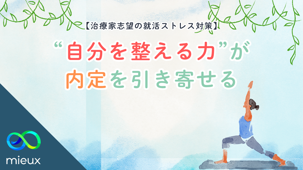 治療家志望の就活ストレス対策｜“自分を整える力”が内定を引き寄せる