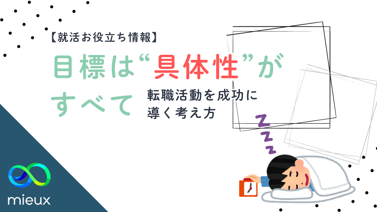 目標は“具体性”がすべて｜転職活動を成功に導く考え方【就活お役立ち情報】