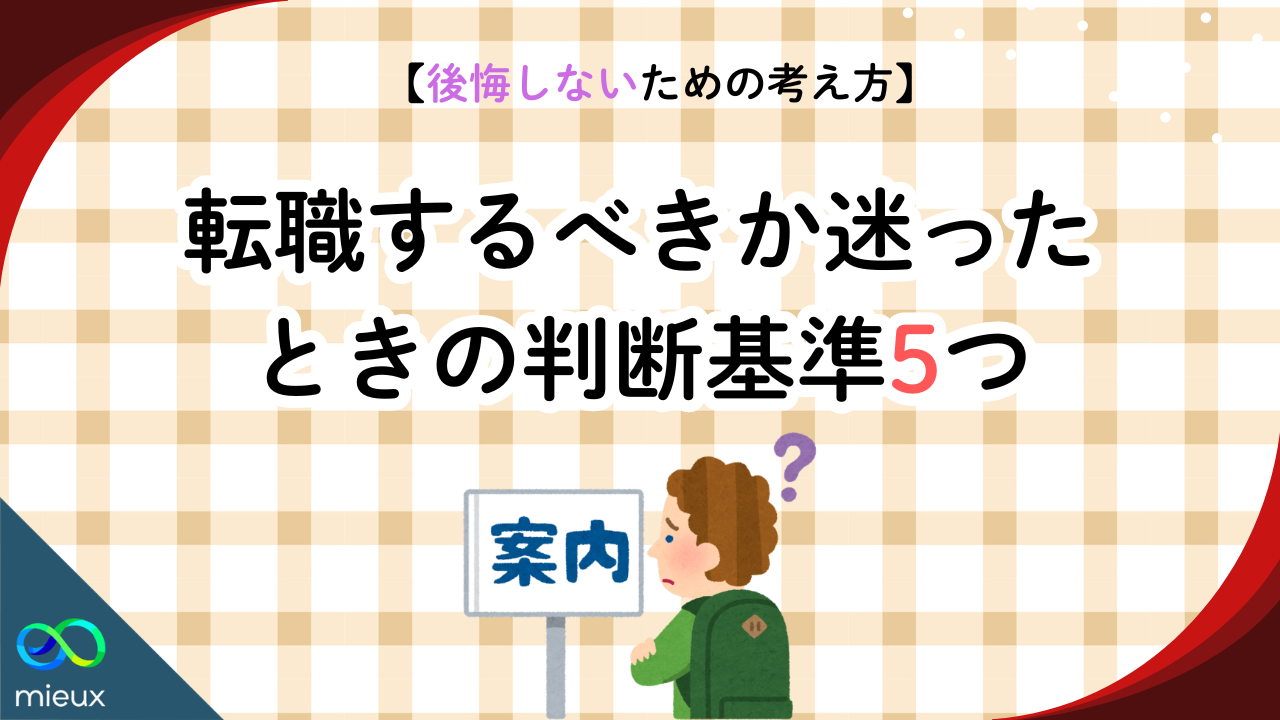 転職するべきか迷ったときの判断基準5つ｜後悔しないための考え方