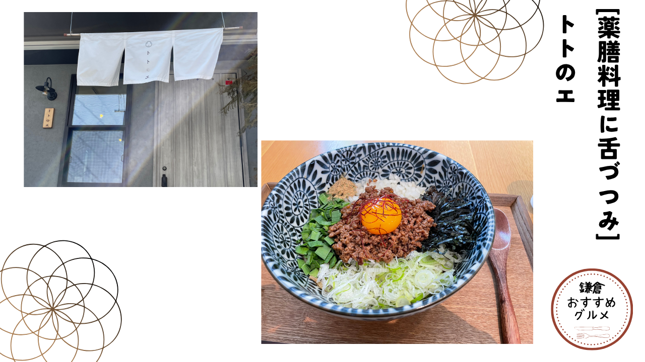 【薬膳料理に舌づつみ】トトのエ【鎌倉おすすめグルメ】