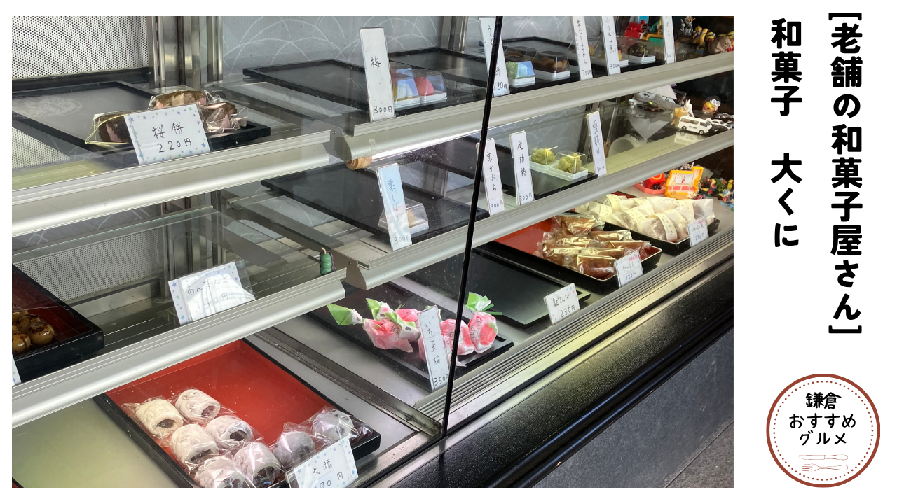 [老舗の和菓子屋さん]和菓子大くに[鎌倉おすすめグルメ]