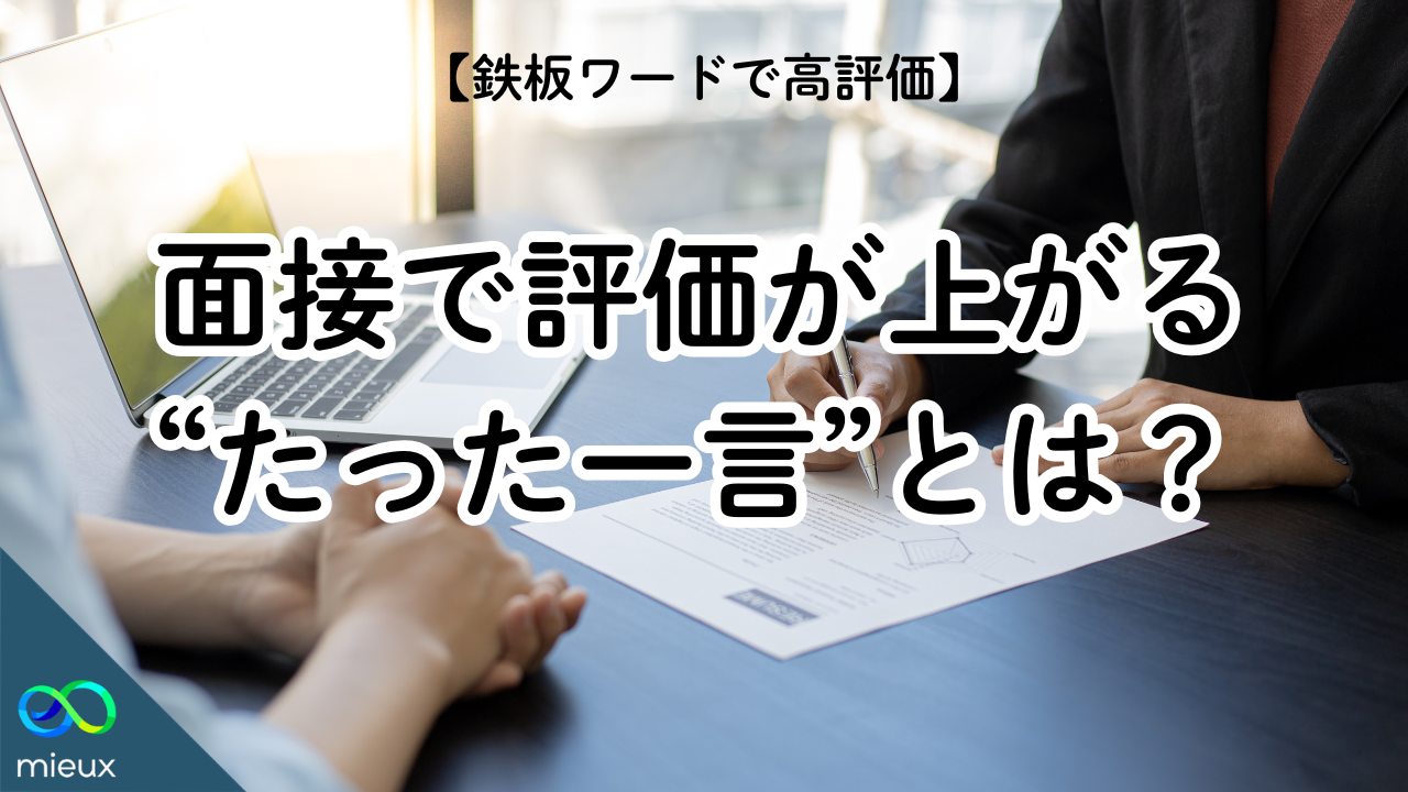【横浜市・鍼灸師の転職】面接で評価が上がる“たった一言”とは？
