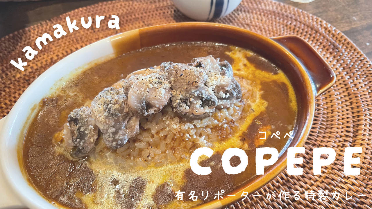 【有名リポーターが作る特製カレー】COPEPE【鎌倉おすすめグルメ】