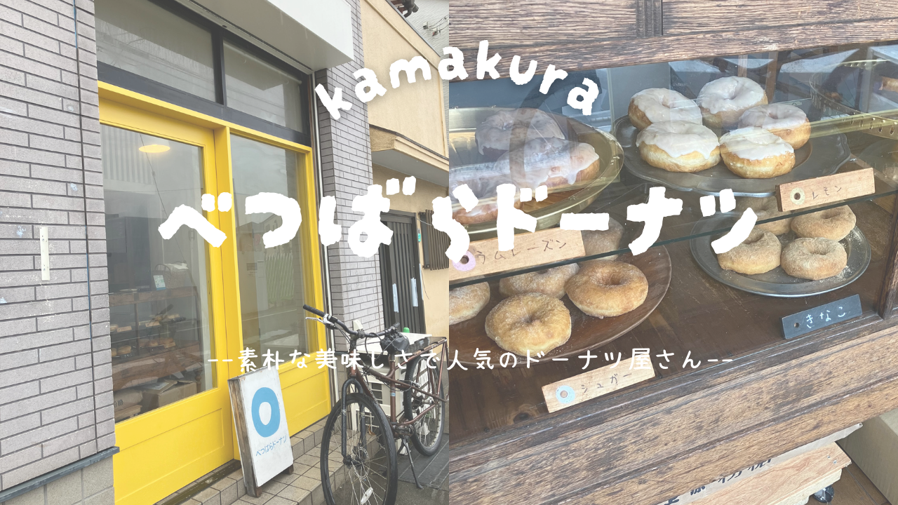 【素朴な美味しさで人気のドーナツ屋さん】べつばらドーナツ【鎌倉おすすめグルメ】