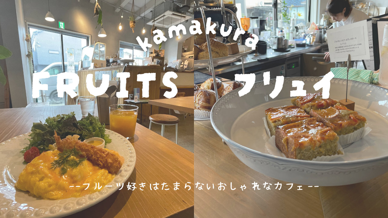 【フルーツ好きはたまらないおしゃれなカフェ】BAKE&CAFE FRUITS【鎌倉おすすめグルメ】