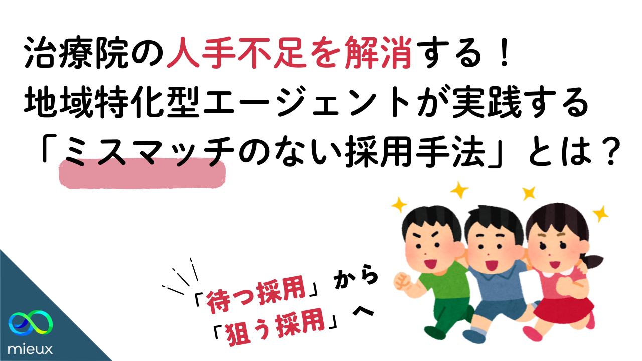 【鎌倉・神奈川の転職と採用】治療院の人手不足を解消する！地域特化型エージェントが実践する「ミスマッチのない採用手法」とは？