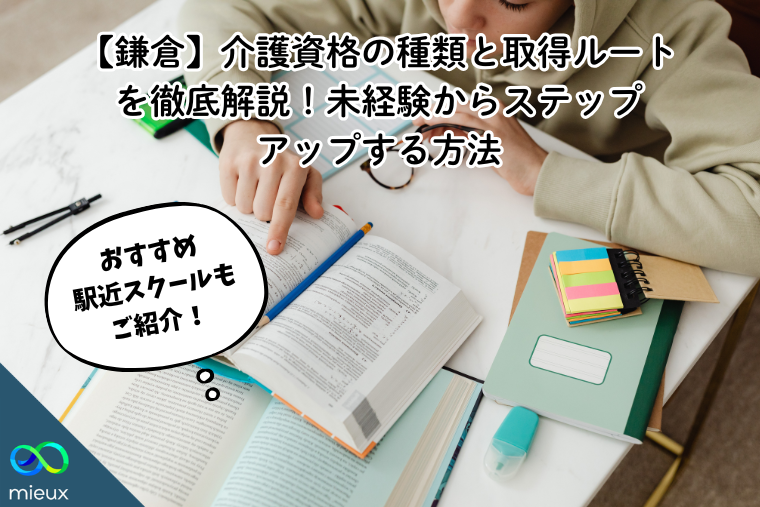 【鎌倉】介護資格の種類と取得ルートを徹底解説!未経験からステップアップする方法