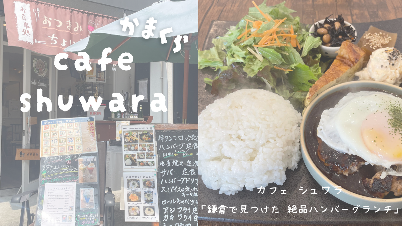 【鎌倉】御成町「cafe shuwara」で大満足ランチ!ジューシーな絶品ハンバーグ定食を実食レビュー