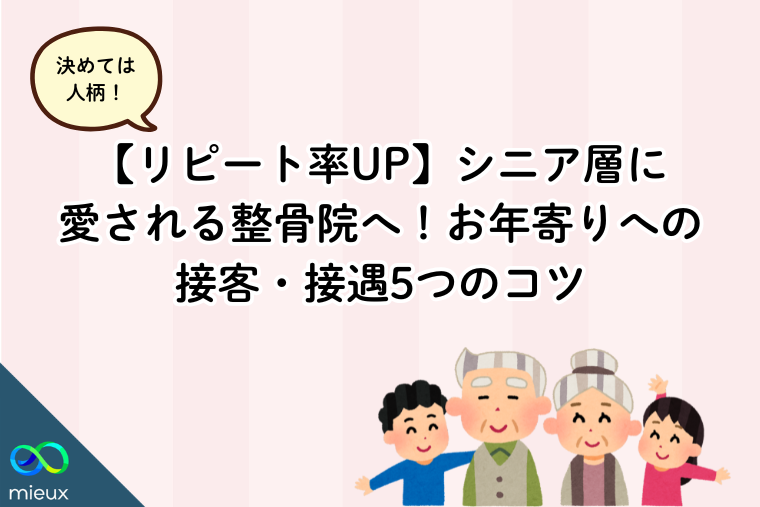 【リピート率UP】シニア層に愛される整骨院へ!お年寄りへの接客・接遇5つのコツ