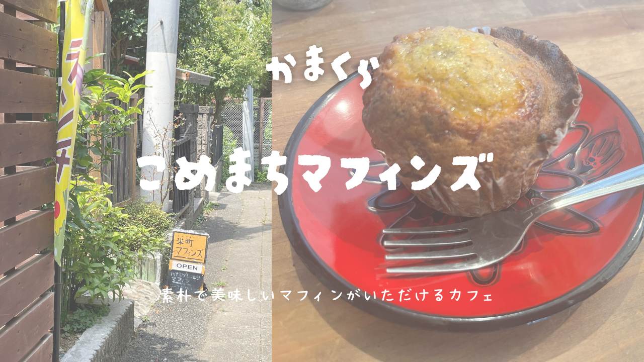 【治療家就職サポートの日常】鎌倉の路地裏カフェ「米町マフィンズ」さんでほっこり癒やされタイム