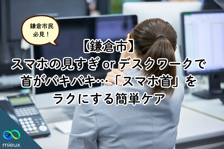 【鎌倉市】スマホの見すぎ or デスクワークで首がバキバキ…「スマホ首」をラクにする簡単ケア