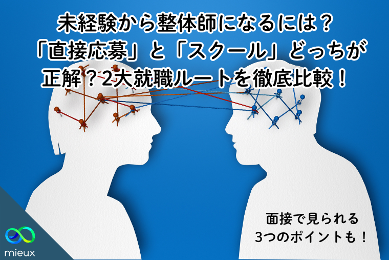 未経験から整体師になるには？「直接応募」と「スクール」どっちが正解？2大就職ルートを徹底比較！